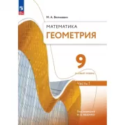 Математика. Геометрия. 9 класс. Базовый уровень. Часть 1