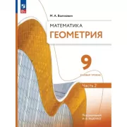 Математика. Геометрия. 9 класс. Базовый уровень. Часть 2