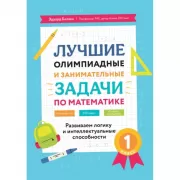 Лучшие олимпиадные и занимательные задачи по математике. Развиваем логику и интеллектуальные способности. 1 класс