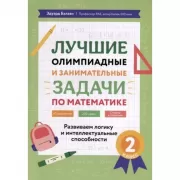 Лучшие олимпиадные и занимательные задачи по математике. Развиваем логику и интеллектуальные способности. 2 класс