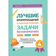 Лучшие олимпиадные и занимательные задачи по математике. Развиваем логику и интеллектуальные способности. 4 класс
