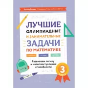 Лучшие олимпиадные и занимательные задачи по математике. Развиваем логику и интеллектуальные способности. 3 класс