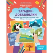 Загадки-добавлялки