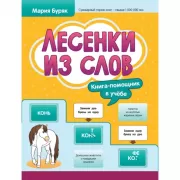 Лесенки из слов