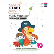 Учим таблицу умножения