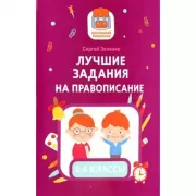 Лучшие задания на правописание