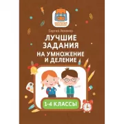 Лучшие задания на умножение и деление