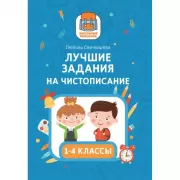 Лучшие задания на чистописание