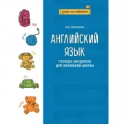 Английский язык. Словарь-раскраска для начальной школы