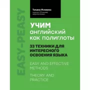 Учим английский как полиглоты. 33 техники для интересного освоения языка