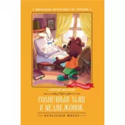 Солнечный заяц и Медвежонок