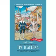 Три толстяка