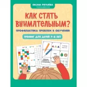 Как стать внимательным? Профилактика проблем в обучении. Тренинг для детей 7-8 лет