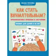 Как стать внимательным? Профилактика проблем в обучении. Тренинг для детей 9-10 лет