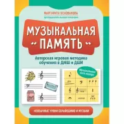 Музыкальная память. Необычные уроки сольфеджио и музыки