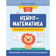 Нейроматематика. Развиваем счетные навыки. Тренировка логического мышления