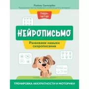 Нейрописьмо. Развиваем навыки скорописания. Тренировка аккуратности и моторики