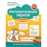 Автоматизация звуков. Свистящие