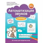 Автоматизация звуков. Сонорные