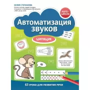 Автоматизация звуков. Шипящие