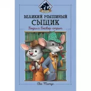 Великий мышиный сыщик. Бэзил с Бейкер-стрит