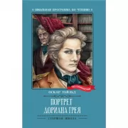 Портрет Дориана Грея