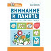 Внимание и память. Быстрый курс подготовки к школе