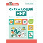 Окружающий мир. Быстрый курс подготовки к школе