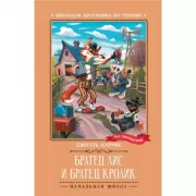 Братец Лис и братец Кролик