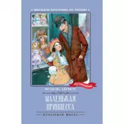 Маленькая принцесса