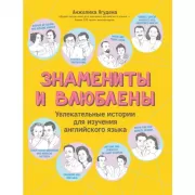 Знамениты и влюблены. Увлекательные истории для изучения английского языка