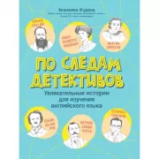 По следам детективов. Увлекательные истории для изучения английского языка
