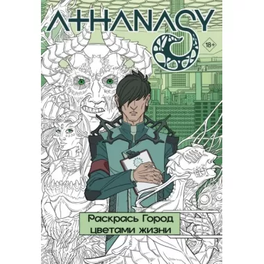 Athanasy. Раскрась город цветами жизни