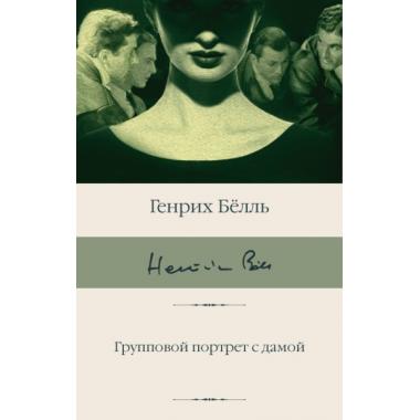 Групповой портрет с дамой