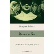 Групповой портрет с дамой