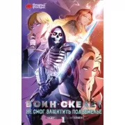 Воин-скелет не смог защитить подземелье. Том 1
