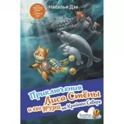 Приключения лиса Степы и его друзей на Крайнем Севере
