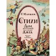Стихи. Дом, который построил Джек