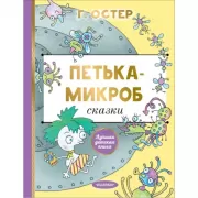 Петька-микроб