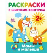 Мамы и малыши