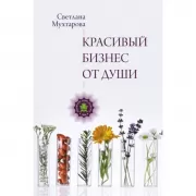 Красивый бизнес от души