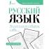 Русский язык. Учимся писать словарные слова