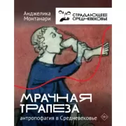 Мрачная трапеза. Антропофагия в Средневековье