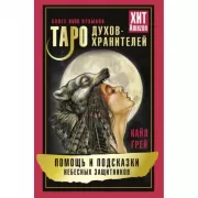 Таро духов-хранителей. Помощь и подсказки небесных защитников