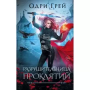 Разрушительница проклятий