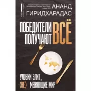 Победители получают все. Уловки элит, (не) меняющие мир