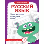 Русский язык. Учимся писать словарные слова