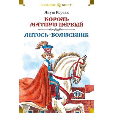 Король Матиуш Первый. Антось-волшебник
