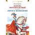 Король Матиуш Первый. Антось-волшебник