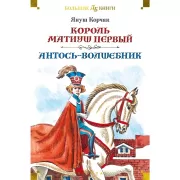 Король Матиуш Первый. Антось-волшебник